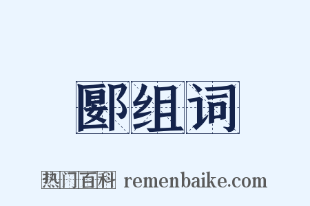 郾组词是什么意思的图片